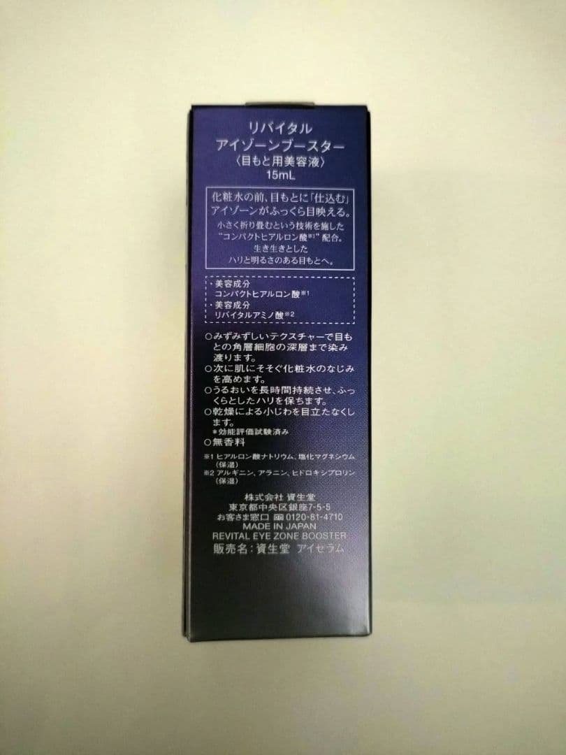 資生堂 リバイタル アイゾーンブースター