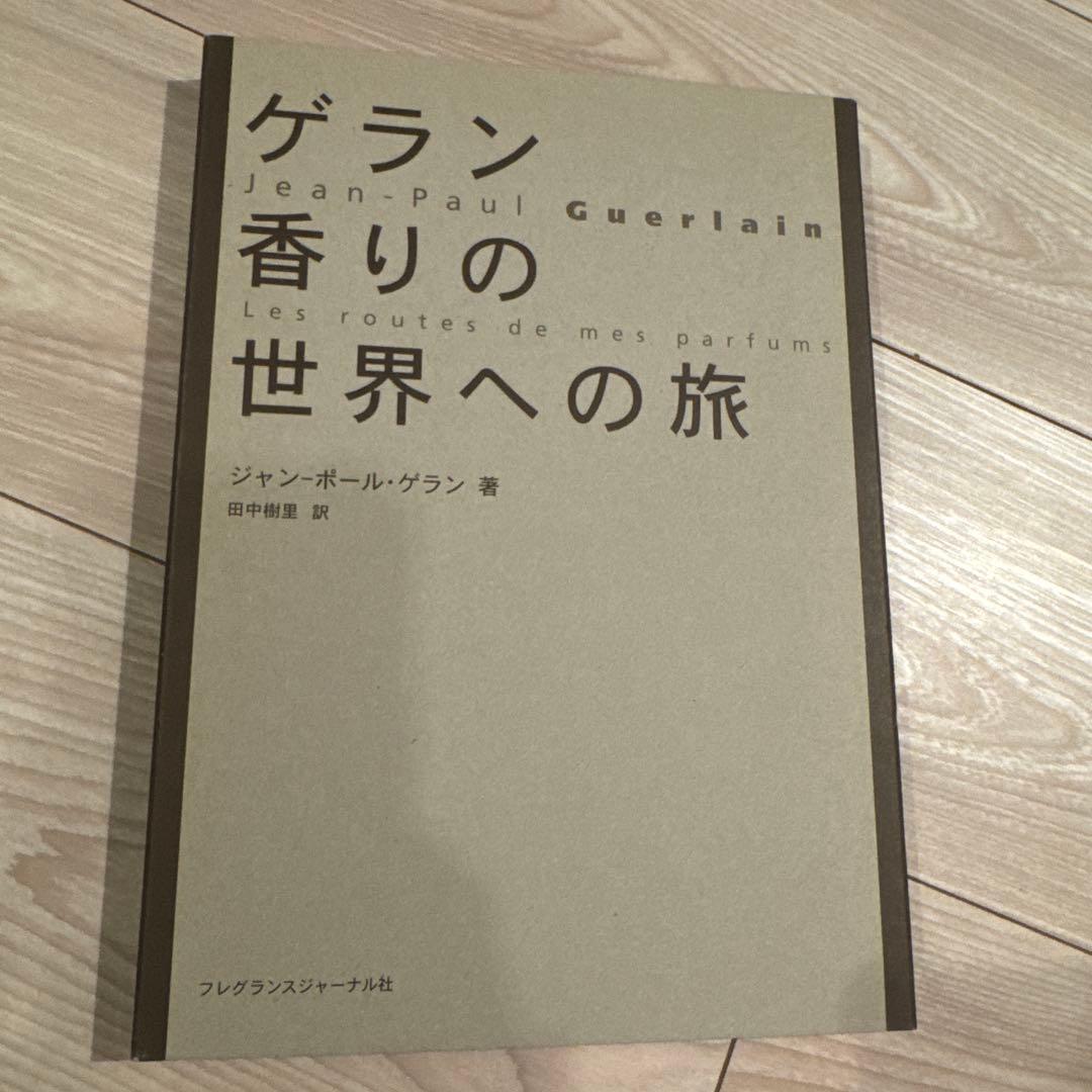 ゲラン香りの世界への旅