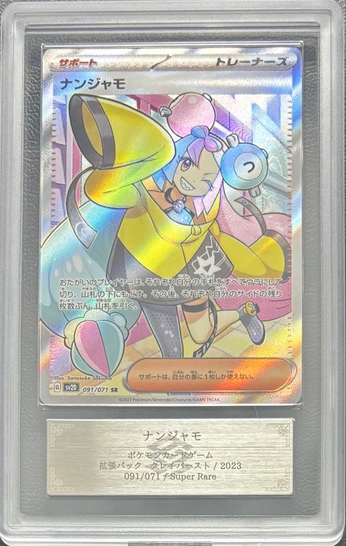 【ARS10】ナンジャモ SR 091/071