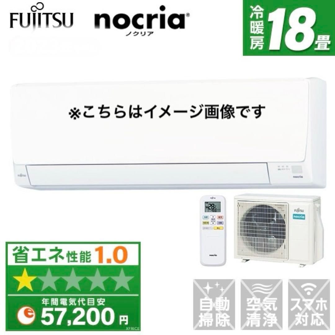 2024年製 ❗️富士通 ノクリア【エアコン 18畳用 200v】送料込み
