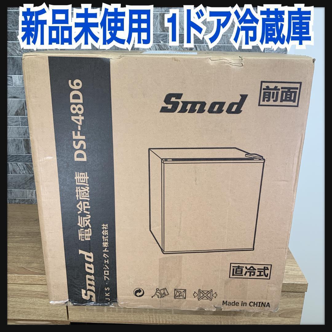 m.h.r.k8810　新品未使用　Smad　1ドア冷蔵庫　氷可能　46L