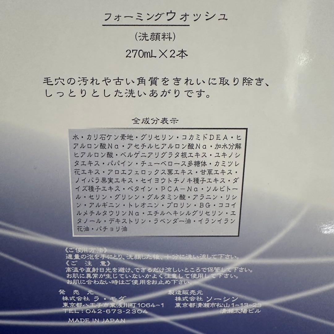ラモダ化粧品 フォーミングウォッシュ1箱2本入