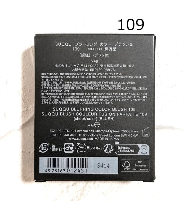 【新品】SUQQU★ブラーリング カラー ブラッシュ109 輝流星 ★スック