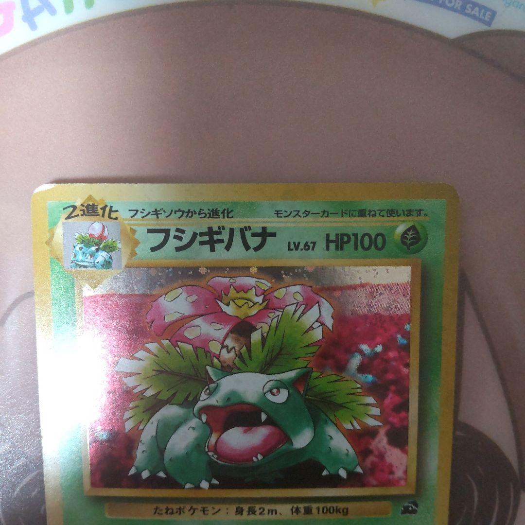フシギバナ 旧裏 ポケモンカード
