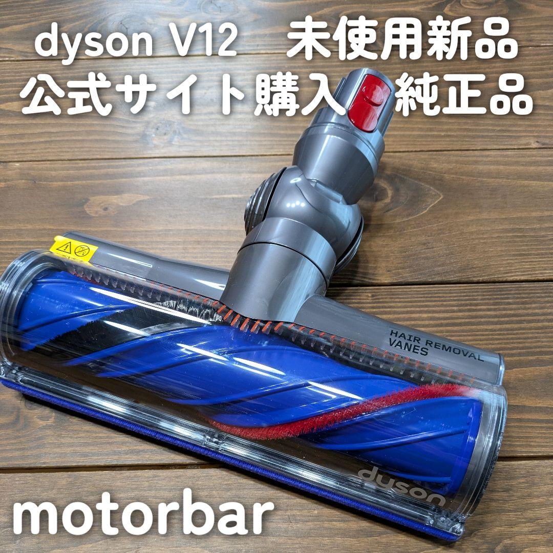dyson 公式 純正品 新品 V12 付属品 モーターバークリーナーヘッド
