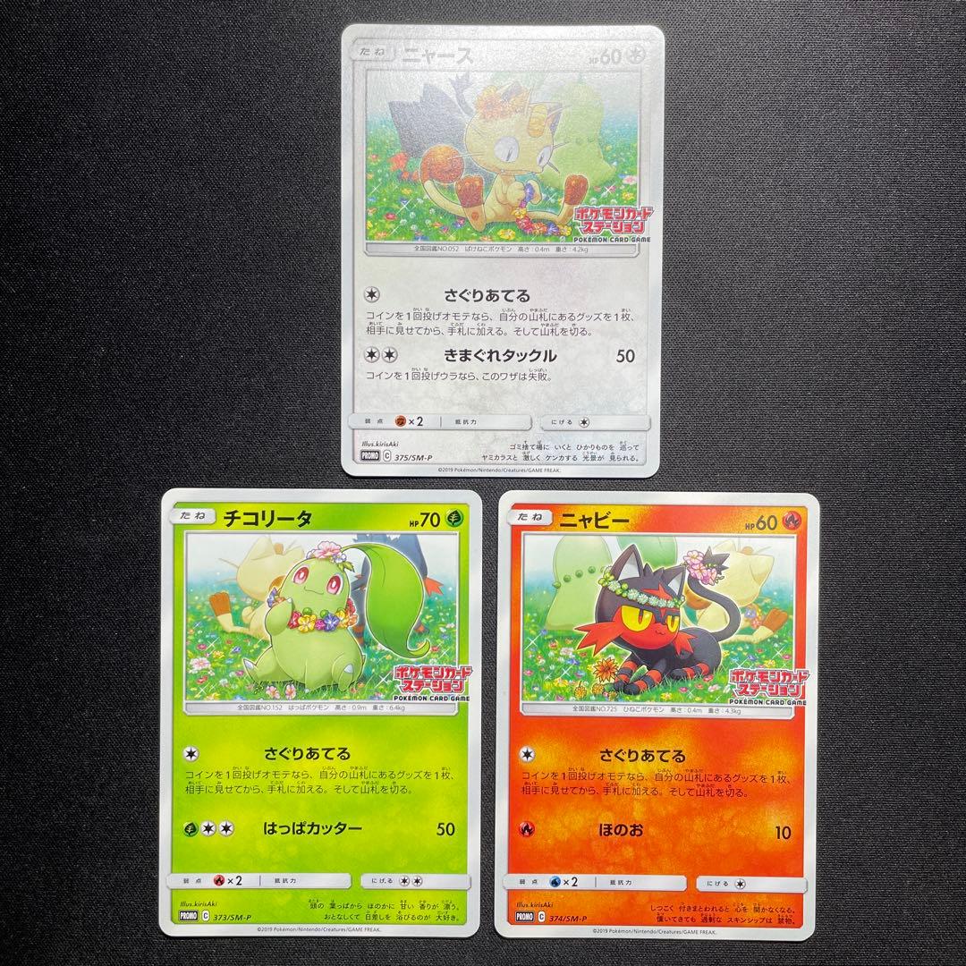 ポケカ ニャビー ニャース チコリータ ポケモンカードステーション 3種コンプ
