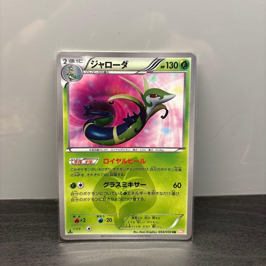 ポケモンカードゲーム　ジャローダ UR BW5 リューノブレード 054/050