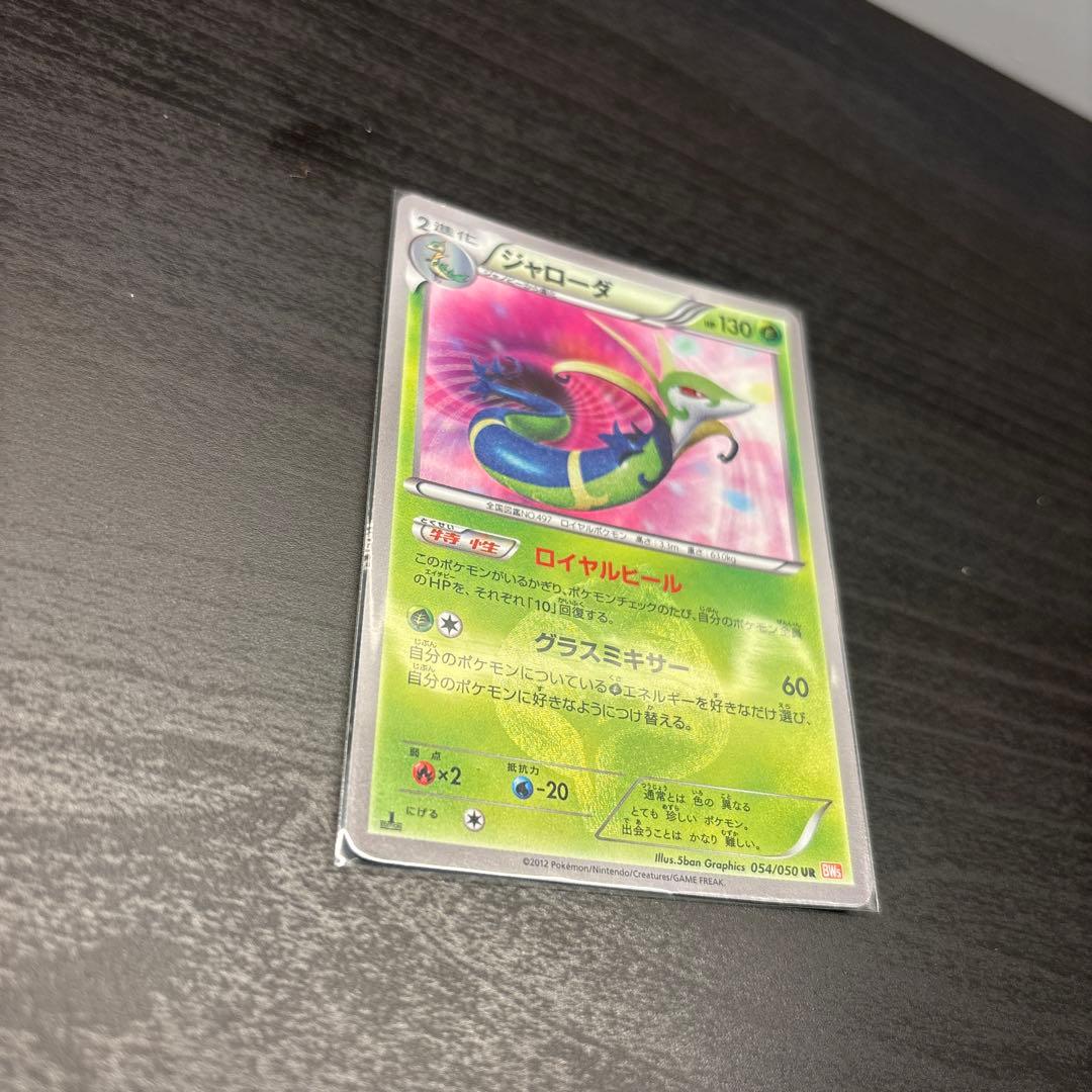 ポケモンカードゲーム　ジャローダ UR BW5 リューノブレード 054/050