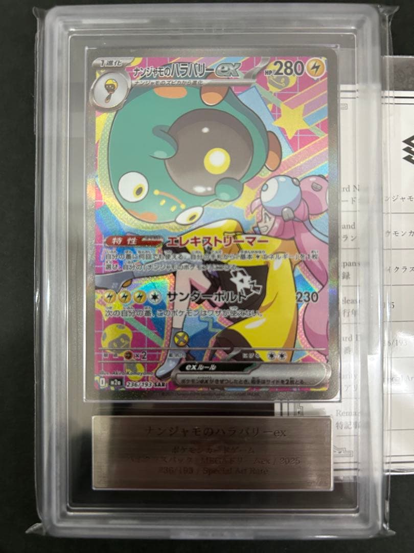【ARS10】ナンジャモのハラバリーex236/193 鑑定書付　PSA10相当
