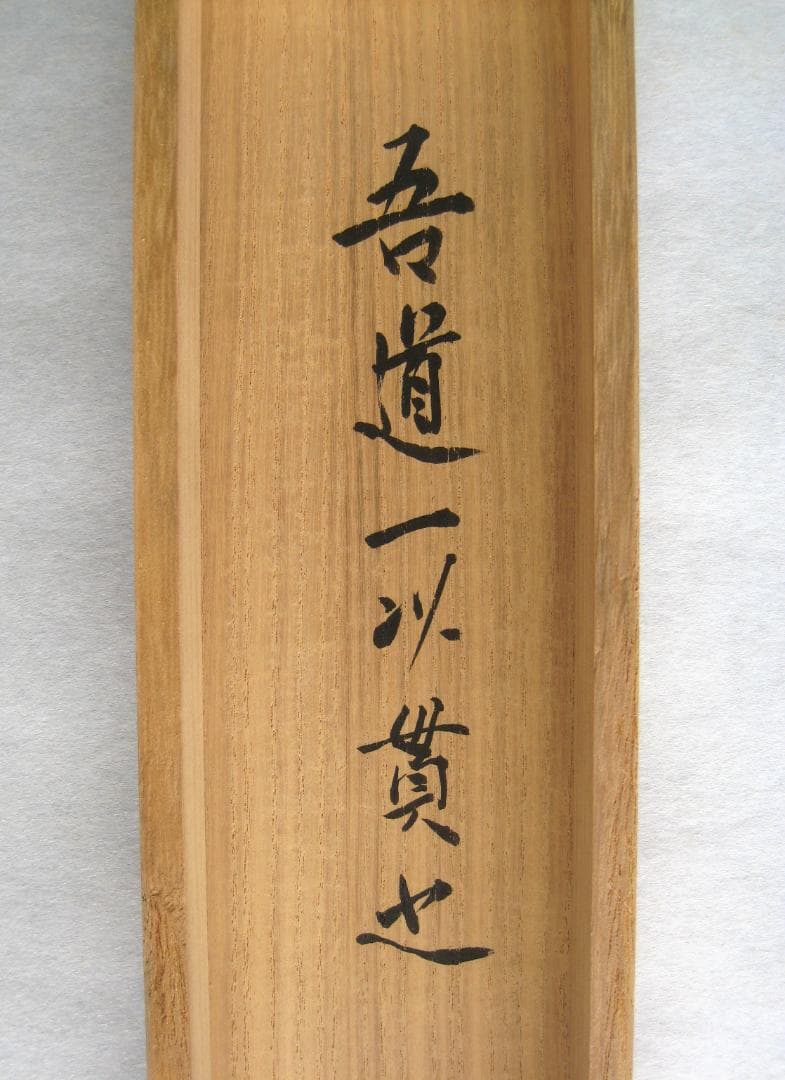 【真筆】茶掛け　道一以貫之◆大徳寺派 廣徳寺 前大徳 福富海雲　共箱・タトウ箱付