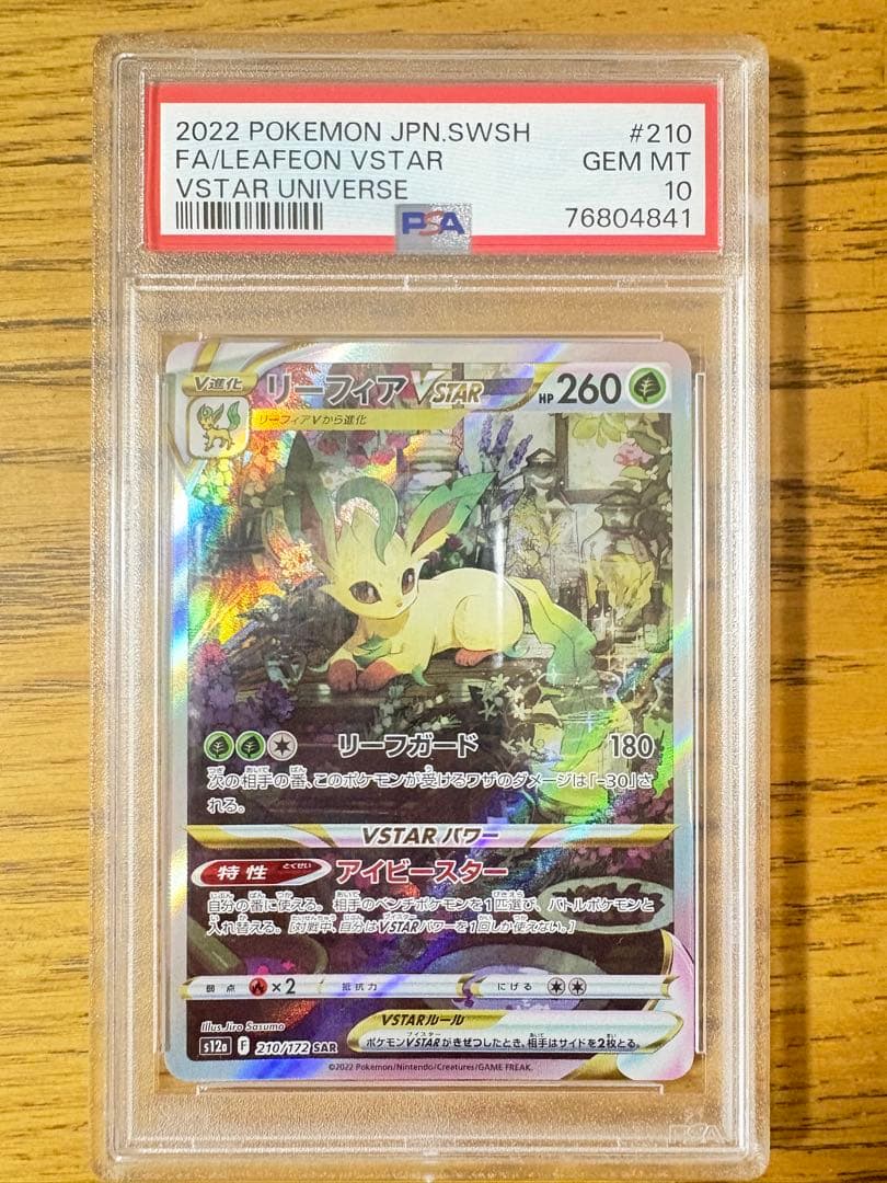 リーフィアVSTAR SAR 鑑定品psa10 値引き交渉受け付けます