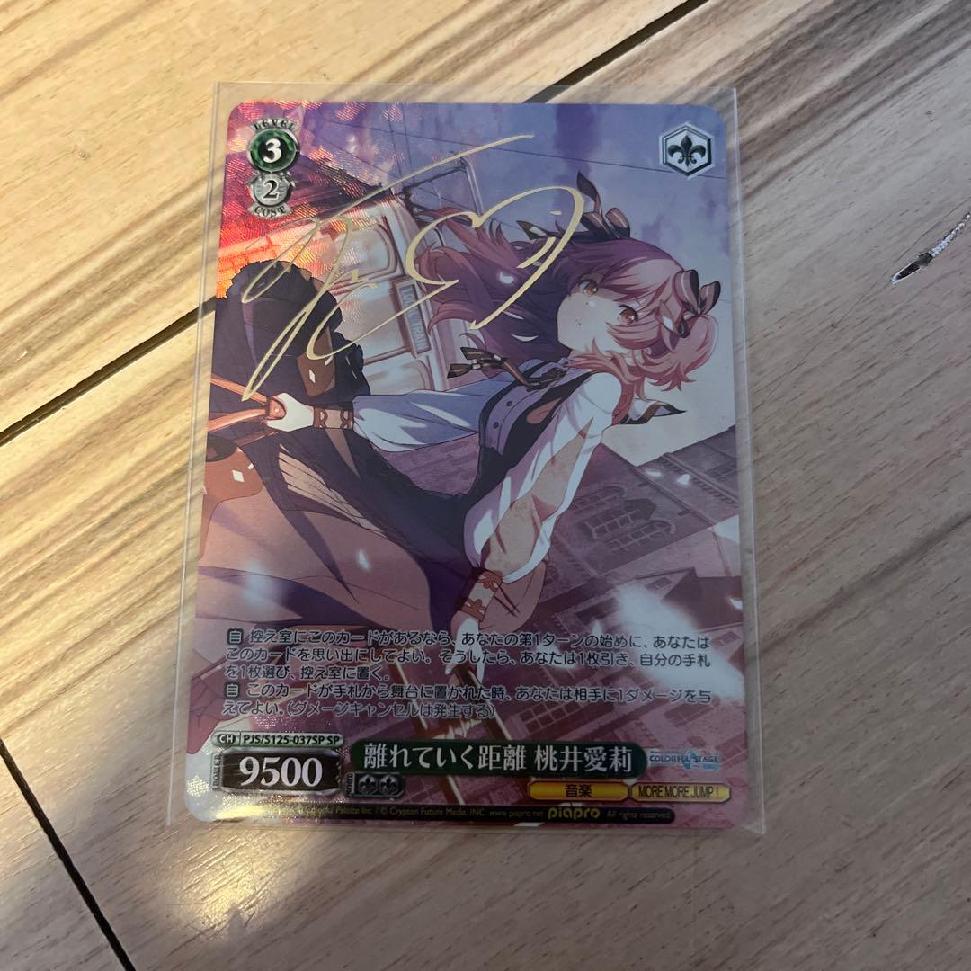 プロセカ ヴァイス 離れていく距離 桃井愛莉 SP サイン