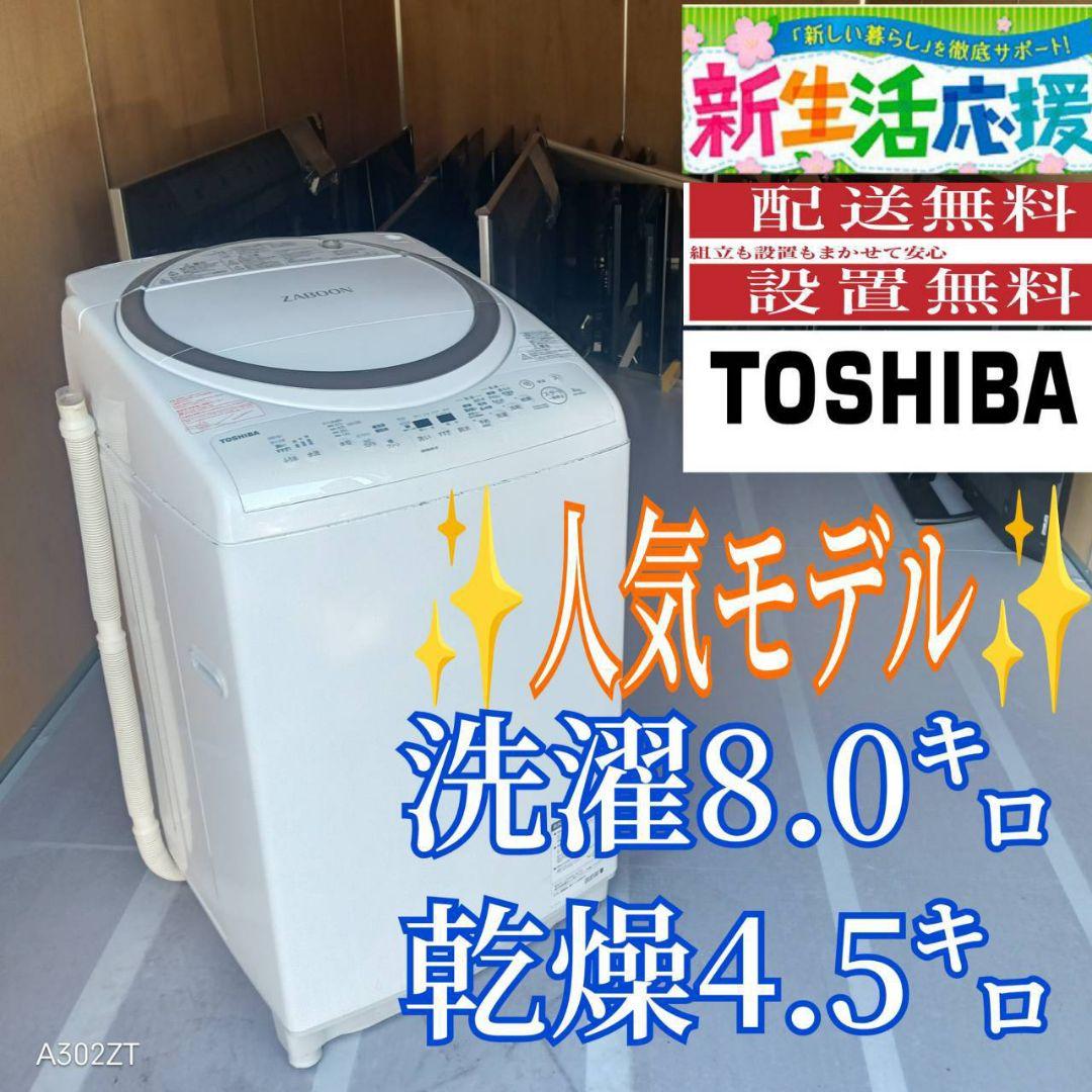 C08B0 翌日到着可能　東芝　人気モデル　乾燥機能付洗濯機　8㌔