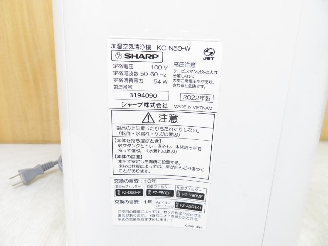シャープ 2022年製 加湿空気清浄機 ～23畳 KC-N50-W