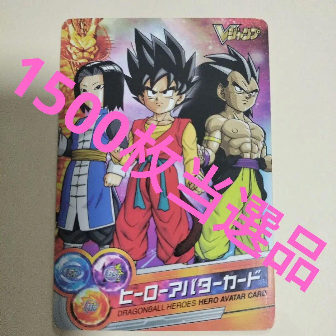 ドラゴンボールヒーローズ　アバターカード　Vジャンプ　当選品　シリアル悟空　限定