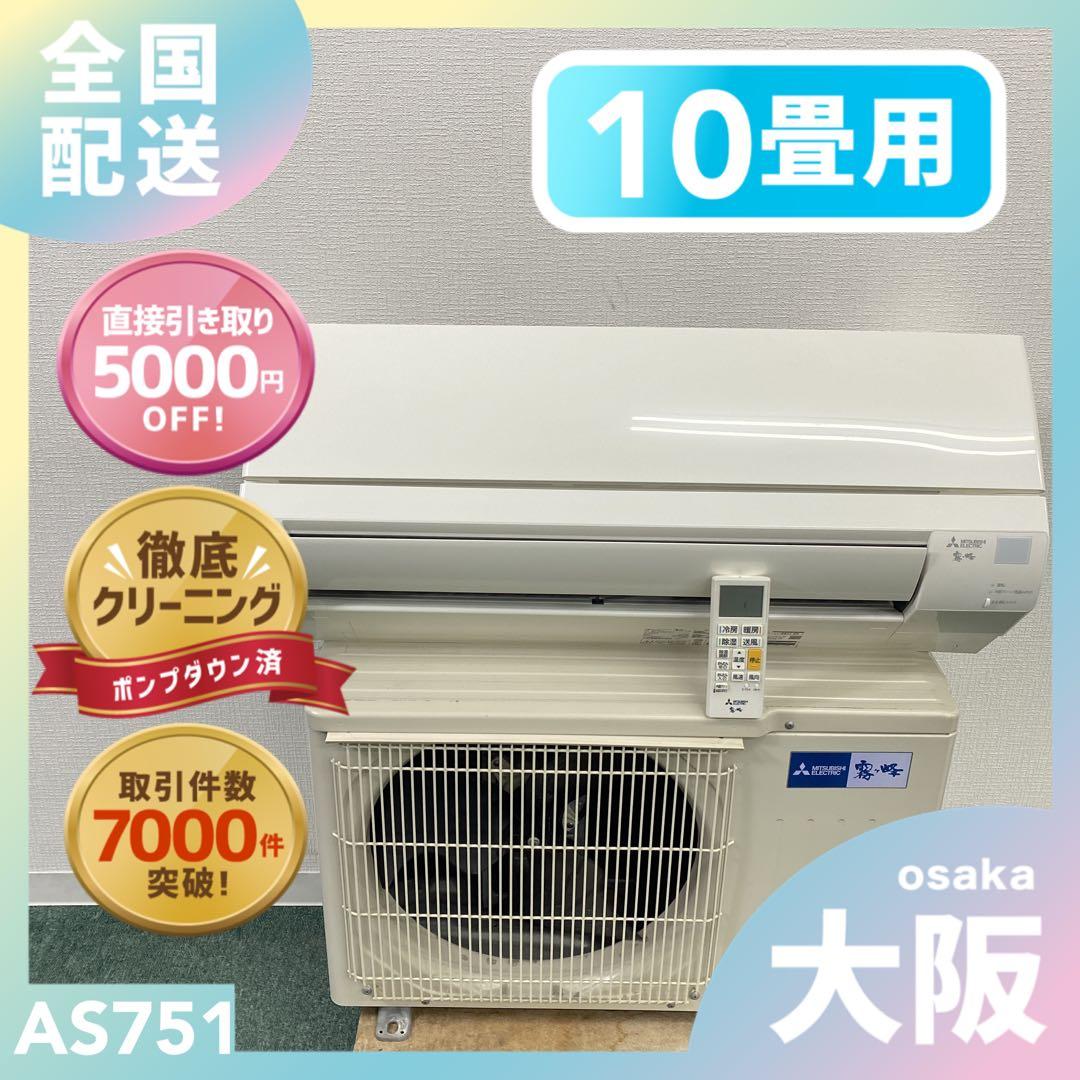 送料無料＊エアコン 三菱 2023年製 10畳用＊大阪 AS751