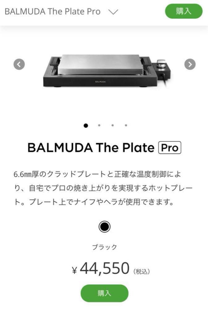 BALMUDA The Plate Pro ブラック 新品未使用未開封