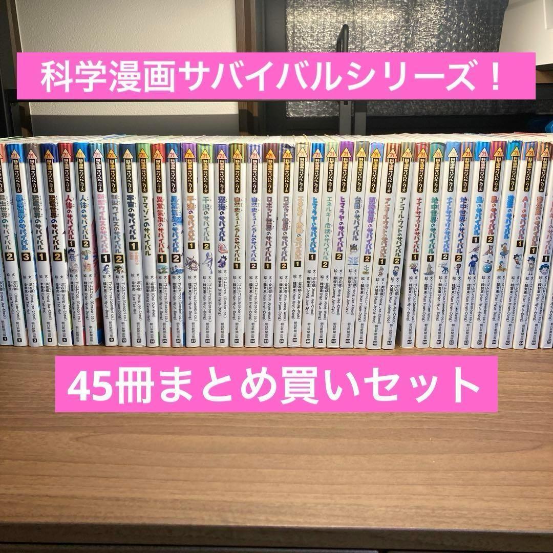 科学漫画サバイバル・歴史漫画サバイバルシリーズ　45冊セット