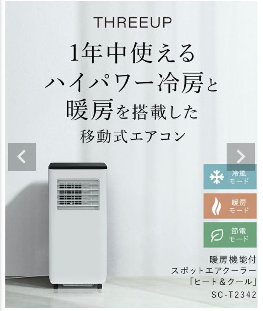 【美品】THREEUP スポットエアクーラー ヒート＆クール SC-T2342