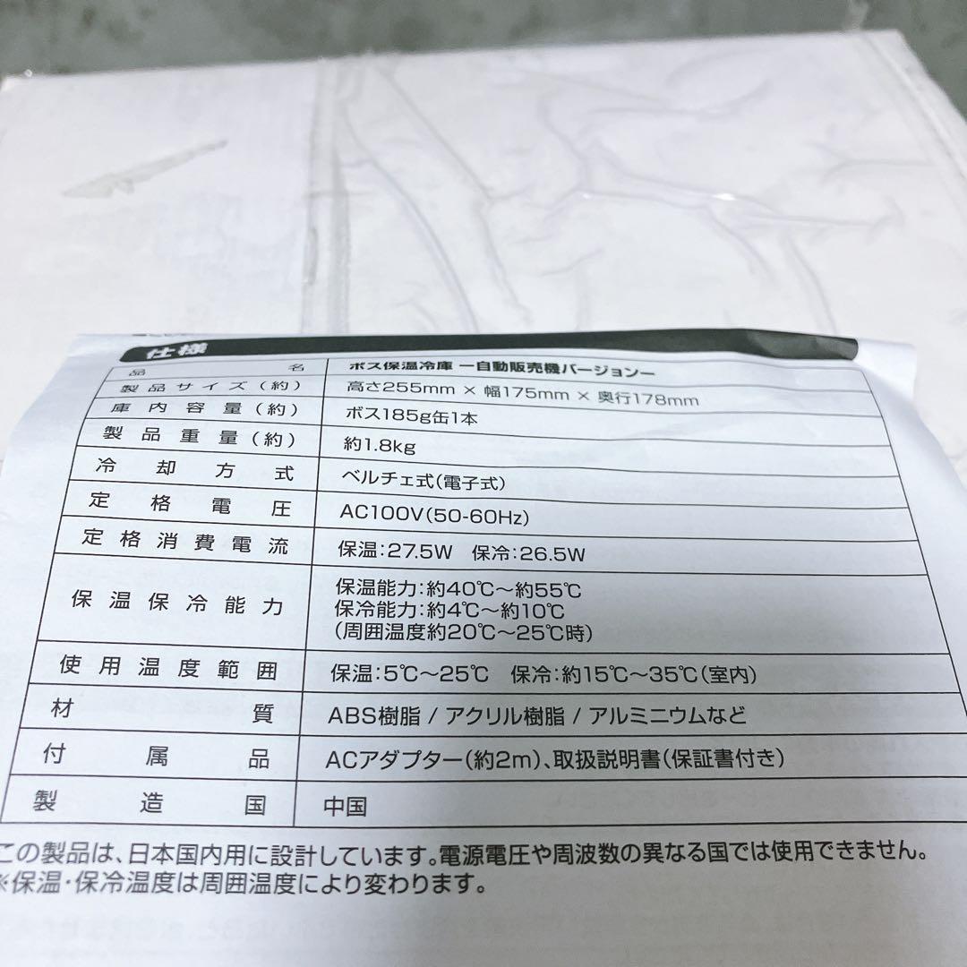 【希少・未使用品】BOSS 保温冷庫 自販機バージョン