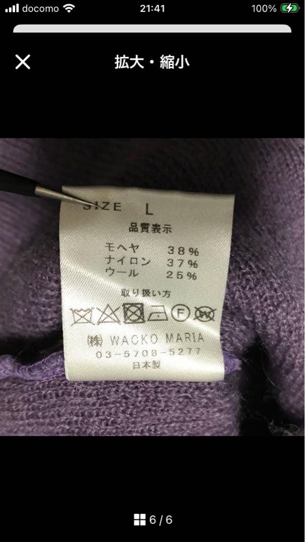 ワコマリア　THE GUILTY PARTIES パープルニット