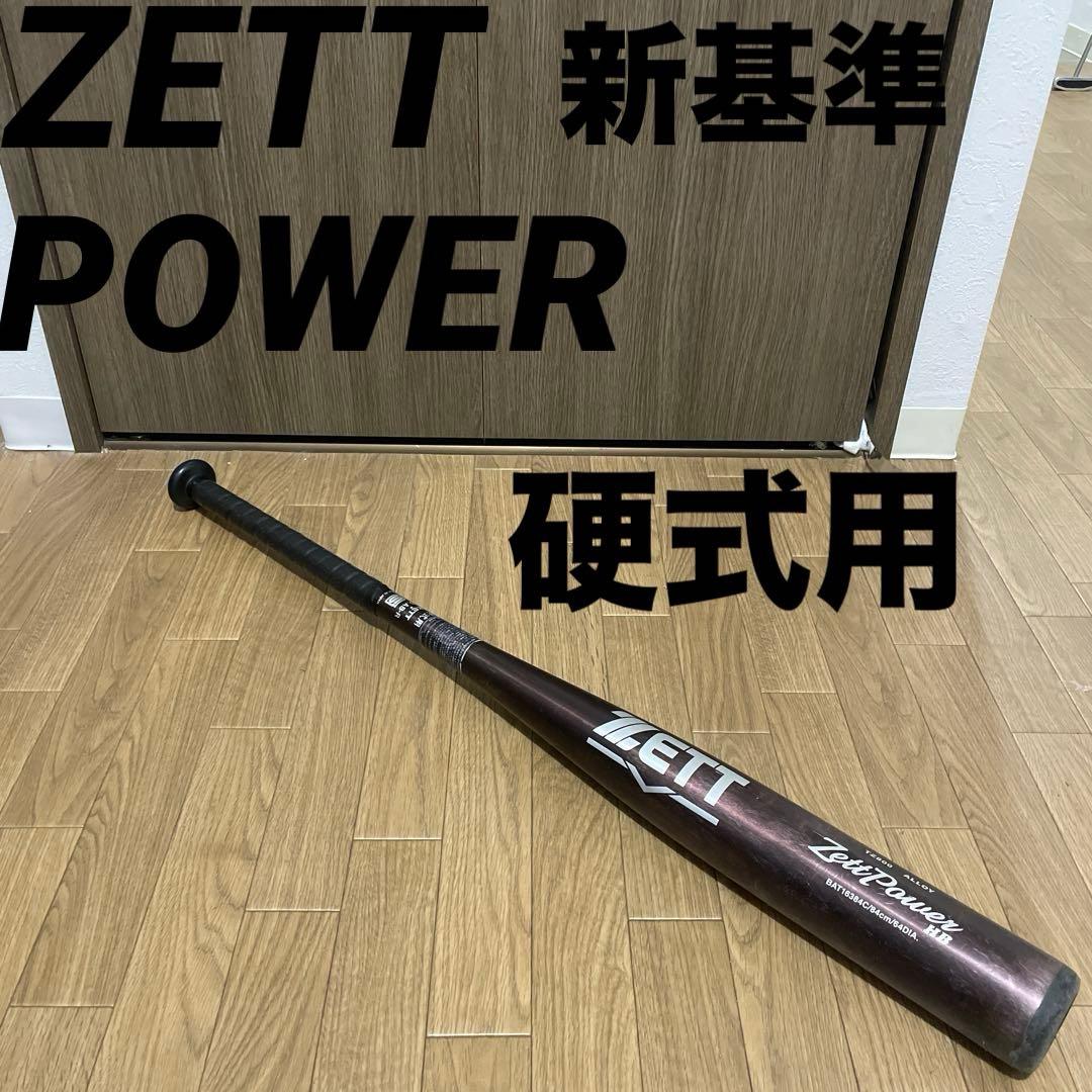 【新基準】Zett Power HB ゼットパワー HB硬式用 バット 84cm
