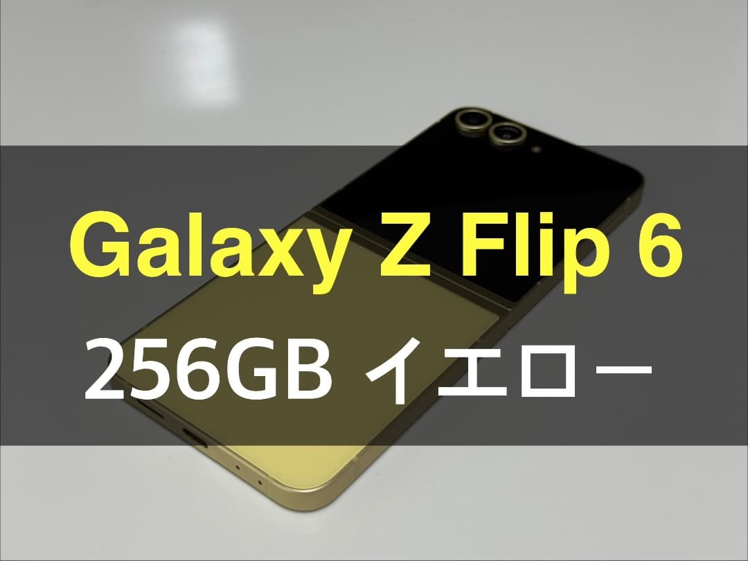 Galaxy Z Flip6 イエロー 256GB A-43
