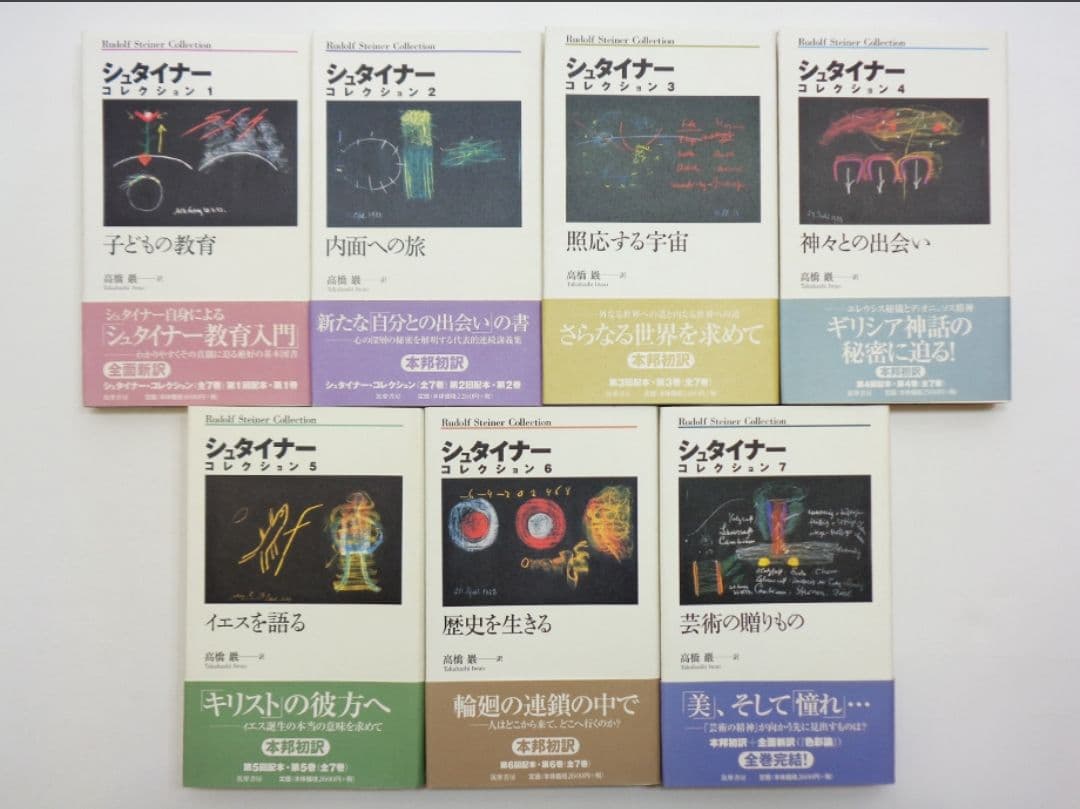 新品未使用品　シュタイナーコレクション 全巻セット 全7巻 帯付き　筑摩書房
