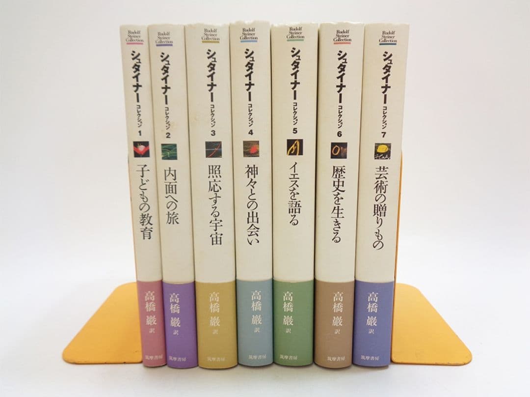 新品未使用品　シュタイナーコレクション 全巻セット 全7巻 帯付き　筑摩書房