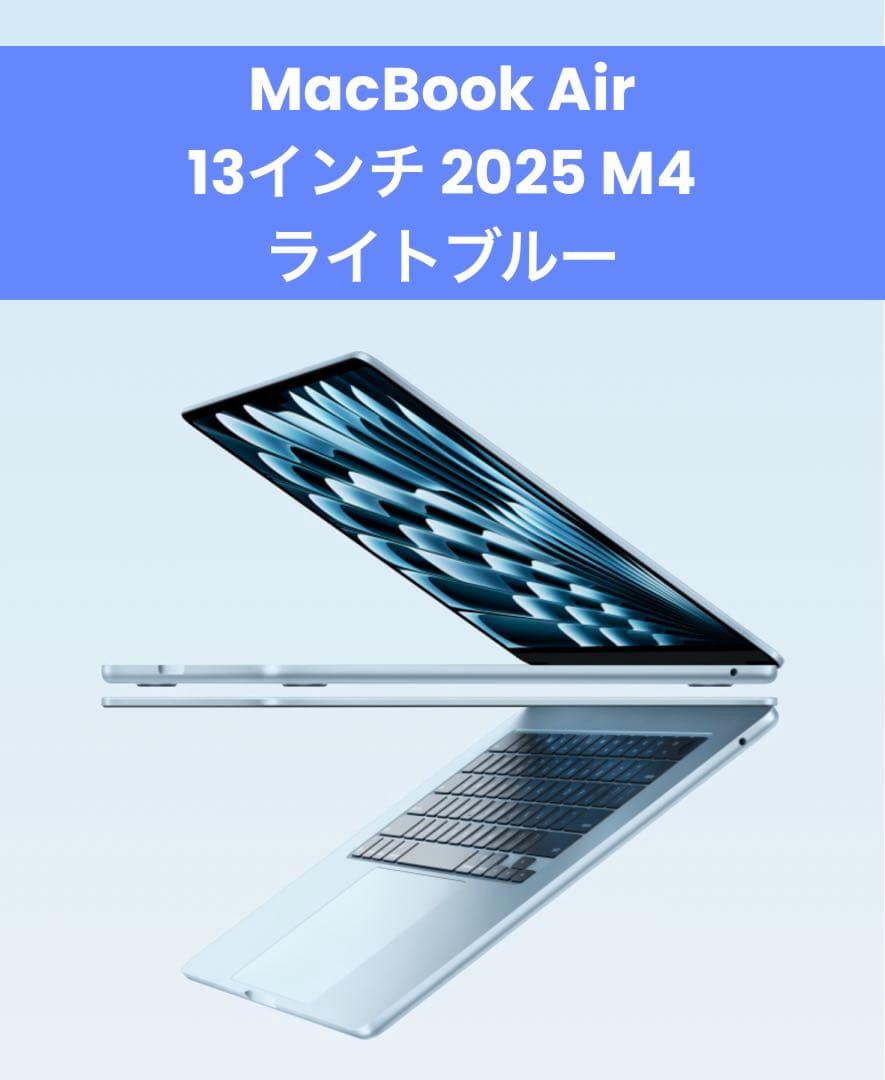 MacBook Air 2025 M4 13インチ ライトブルー