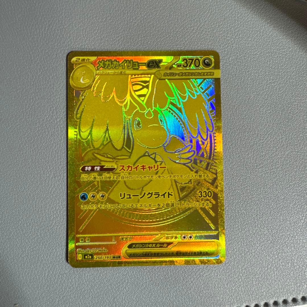 メガカイリューex MUR 250/193