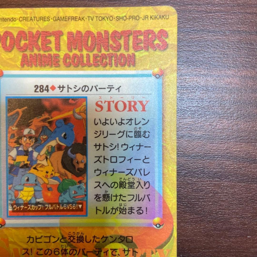 カードダス ポケットモンスター No.284 サトシのパーティ 5747