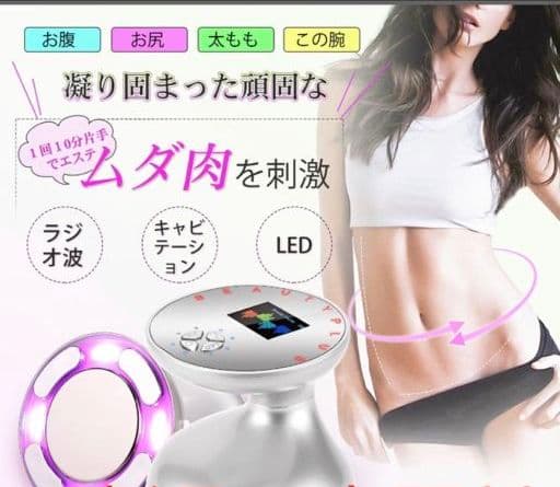 家庭用 キャビテーションマシン 　高周波 振動