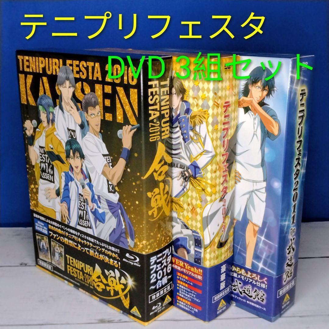 テニプリフェスタ DVD 3組セット テニスの王子様