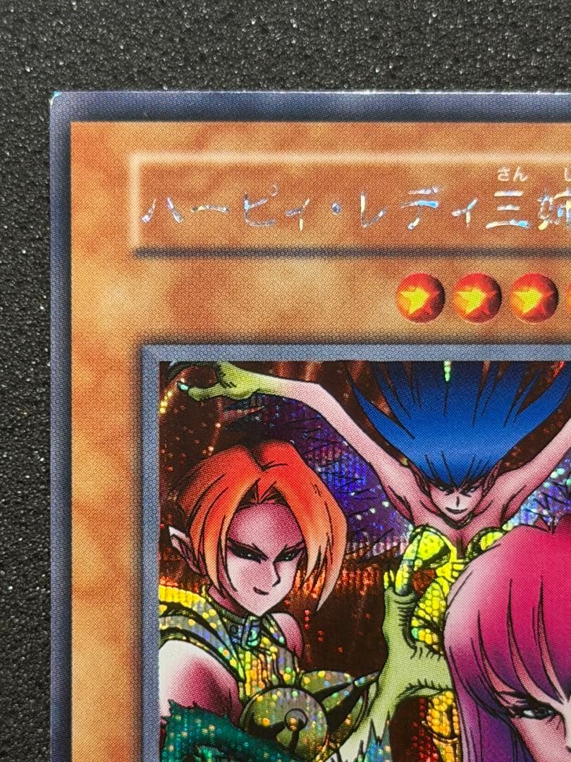【超極美品〜完美品級】遊戯王　ハーピィレディ三姉妹　初期シークレット