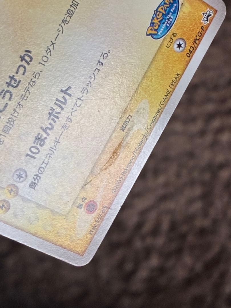 ポケパークのピカチュウ PROMO PCG-Pプロモカード 043/PCG-P