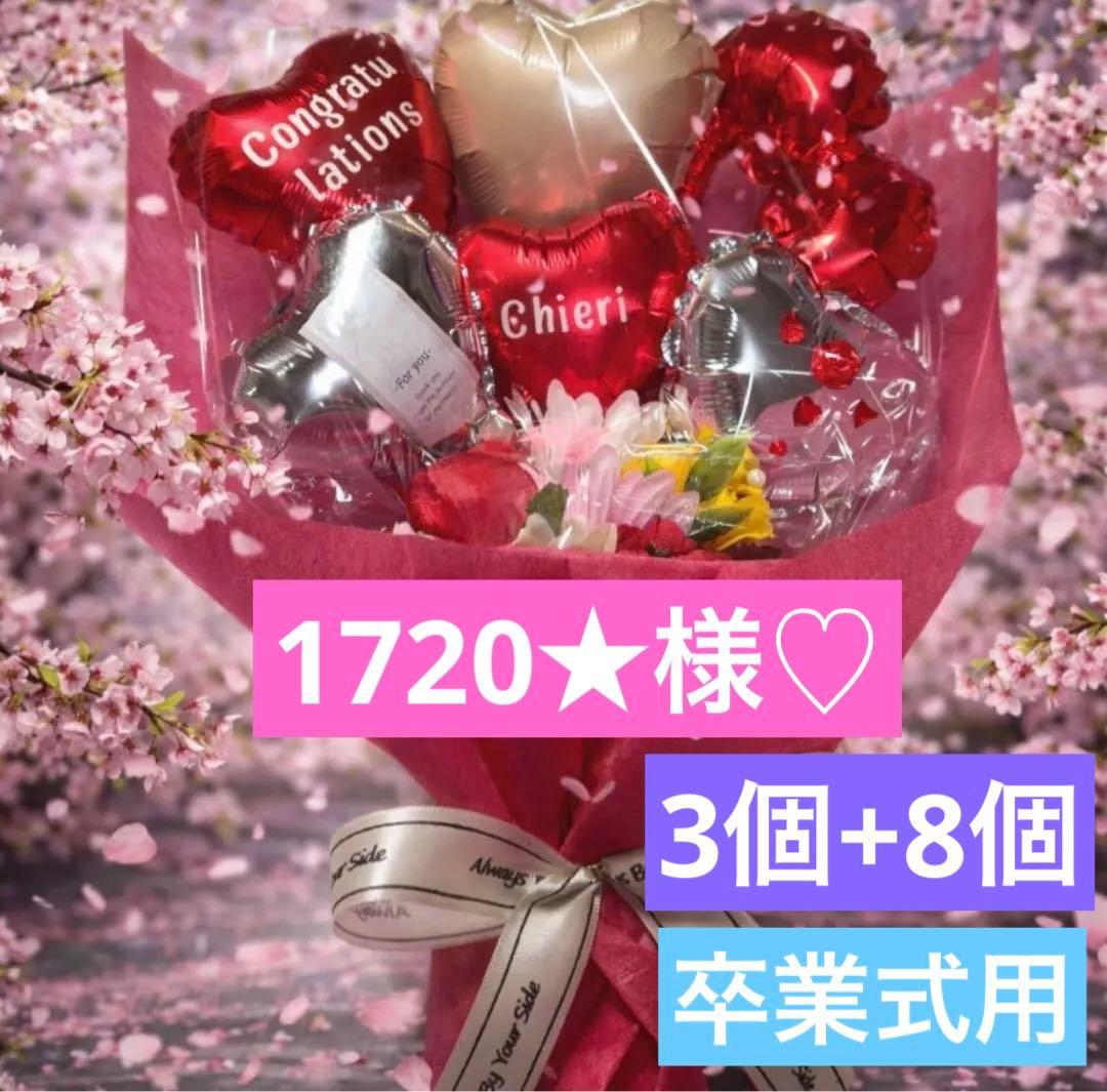 バルーンブーケ ギフト 花束 卒業 卒園 発表会 離任式 名入り 3個+8個