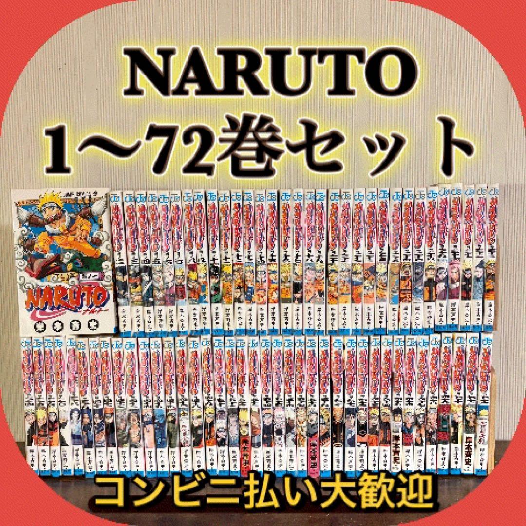 NARUTO ナルト１〜72巻セット　全巻セット②