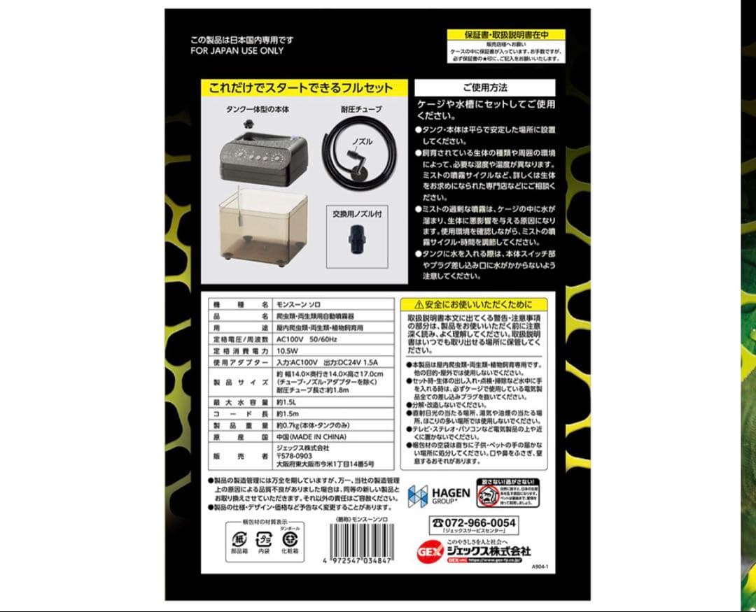 【新品】自動霧吹き　ＧＥＸエキゾテラ　モンスーンソロ　ミスティング