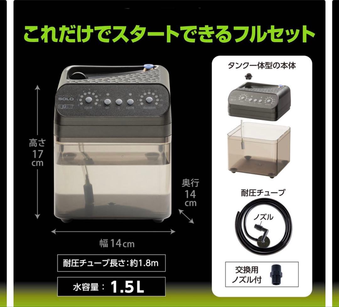 【新品】自動霧吹き　ＧＥＸエキゾテラ　モンスーンソロ　ミスティング