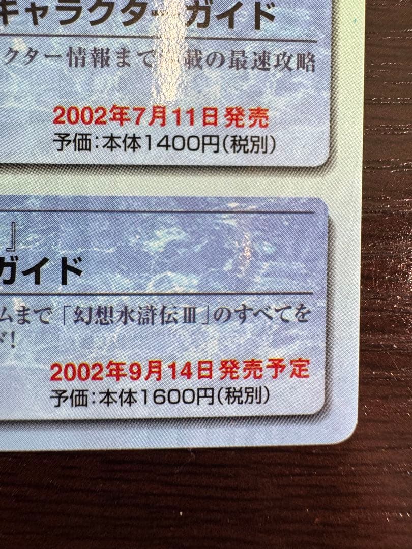 【美品】幻想水滸伝 非売品 カード