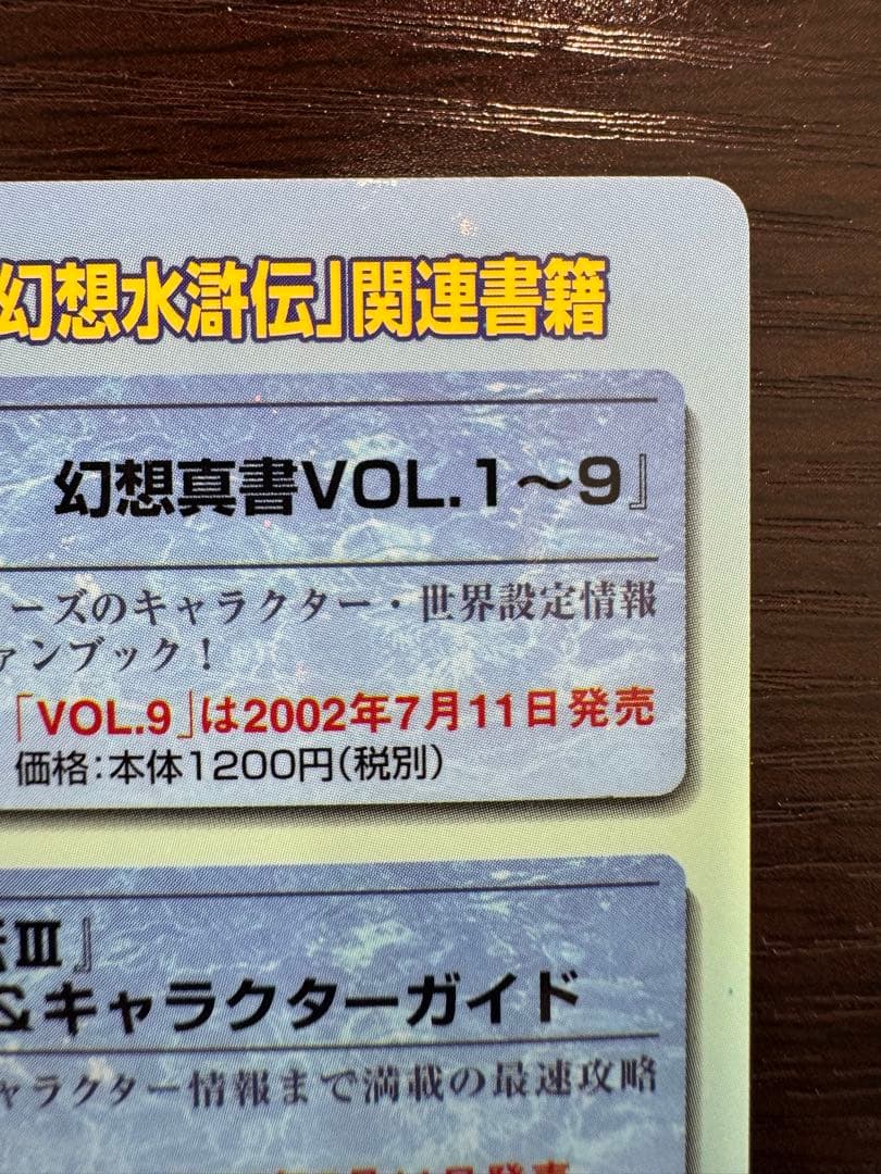 【美品】幻想水滸伝 非売品 カード