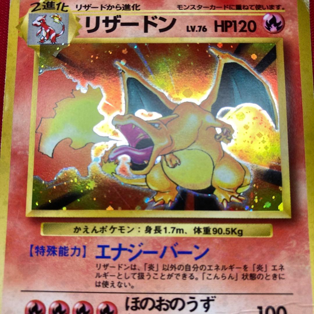 ポケモンカード　旧裏　リザードン　①