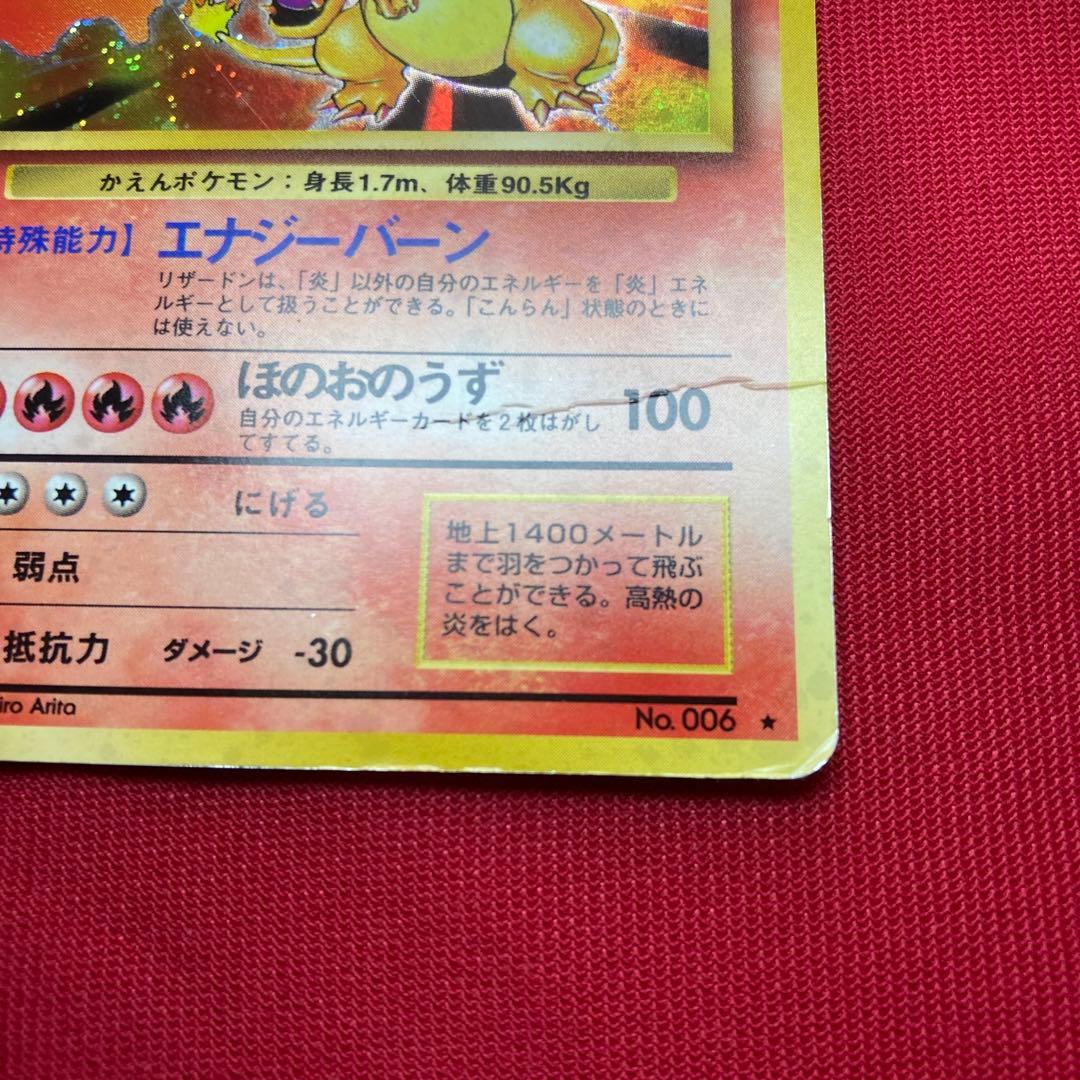 ポケモンカード　旧裏　リザードン　①