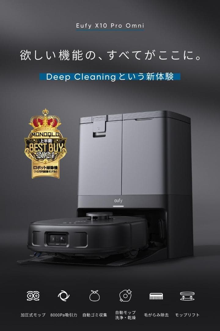 【よん】Anker Eufy X10 Pro Omni (ロボット掃除機)