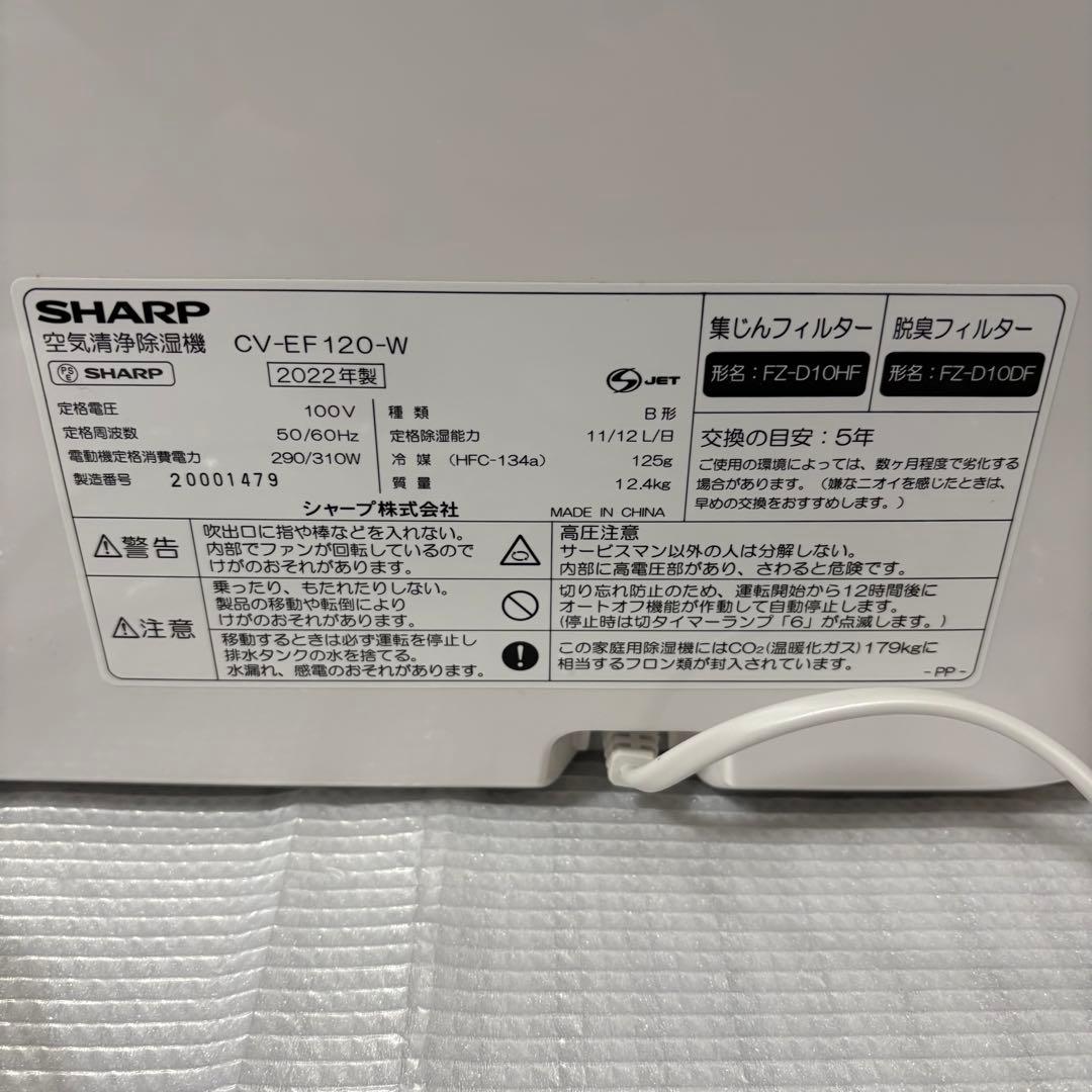 シャープ　空気清浄除湿機　CV-EF120-W