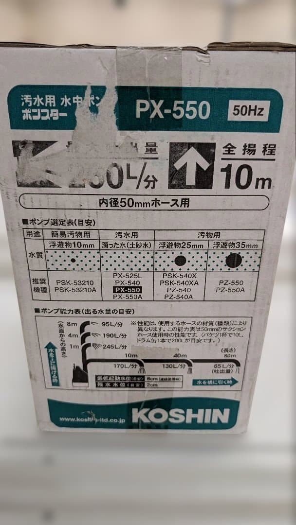 KOSHIN PX-550 水中ポンプ 50mm（関東のみ）