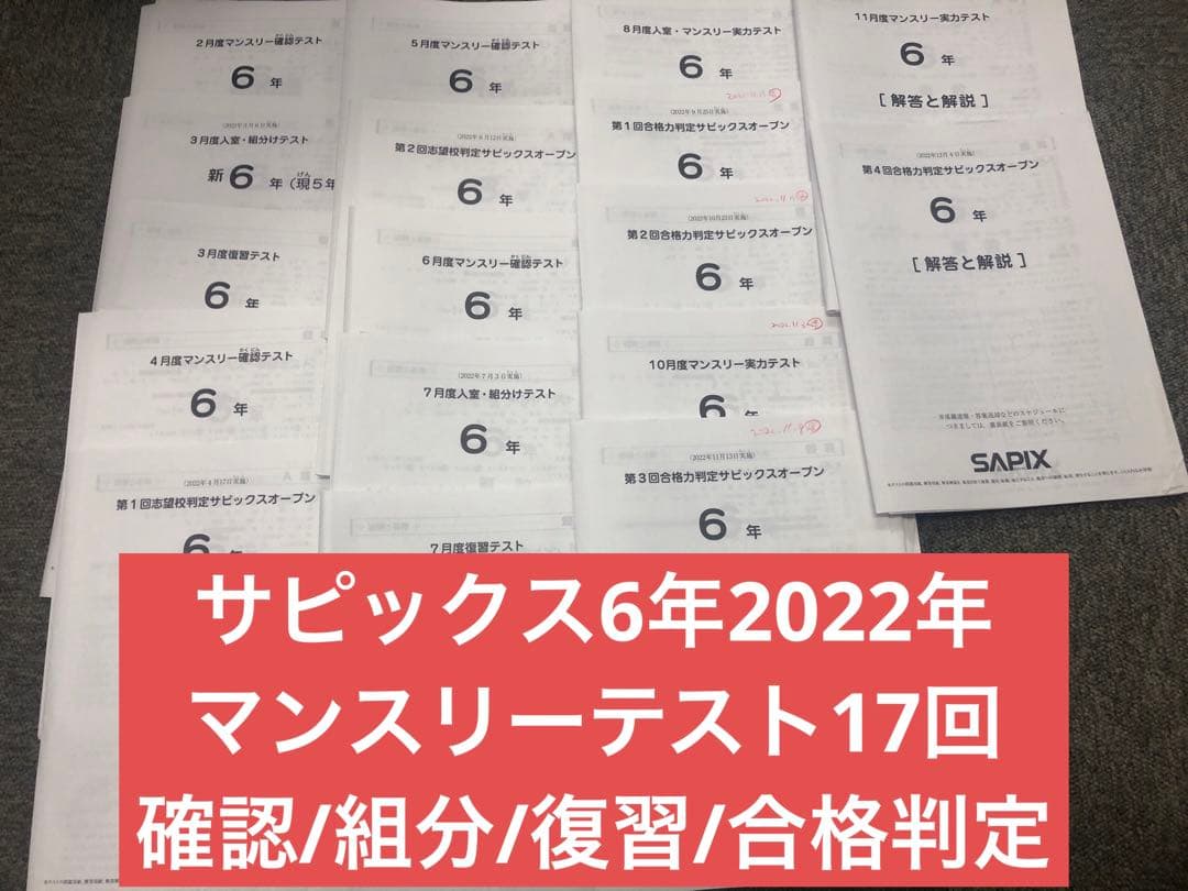 2022年度 　サピックス　6年　マンスリー志望校/合格力判定計17回　原本