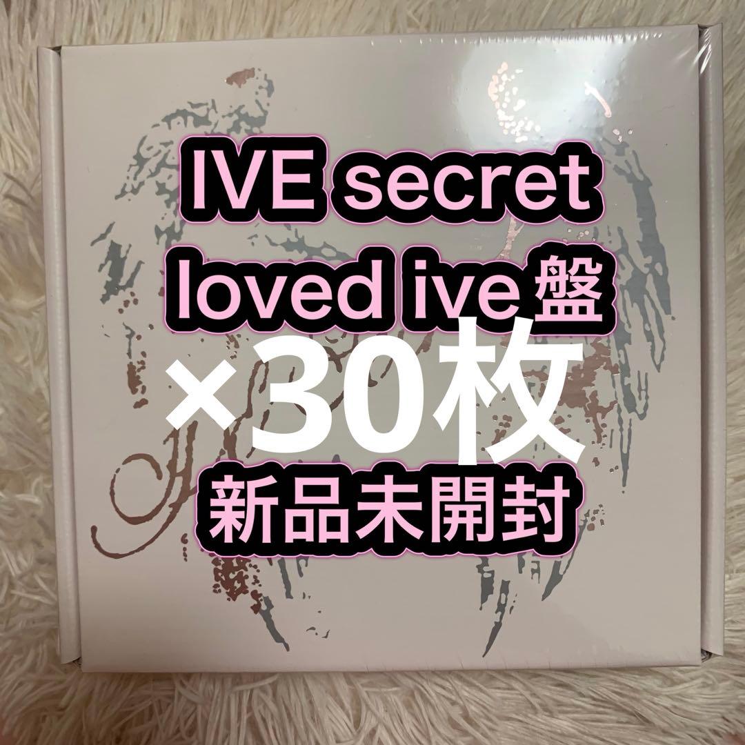 IVE secret loved ive盤 新品未開封 アルバム 30枚