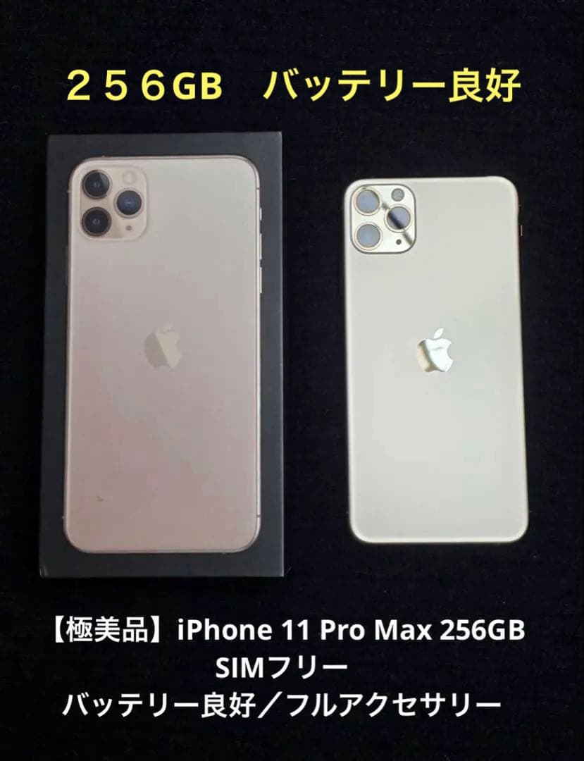【極美品】iPhone 11 Pro Max 256GB SIMフリー 動作良好